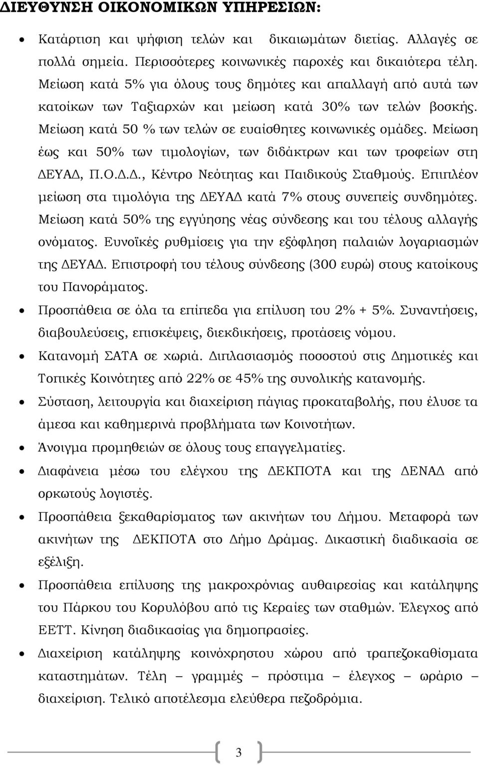 Μείωση έως και 50% των τιμολογίων, των διδάκτρων και των τροφείων στη ΔΕΥΑΔ, Π.Ο.Δ.Δ., Κέντρο Νεότητας και Παιδικούς Σταθμούς.