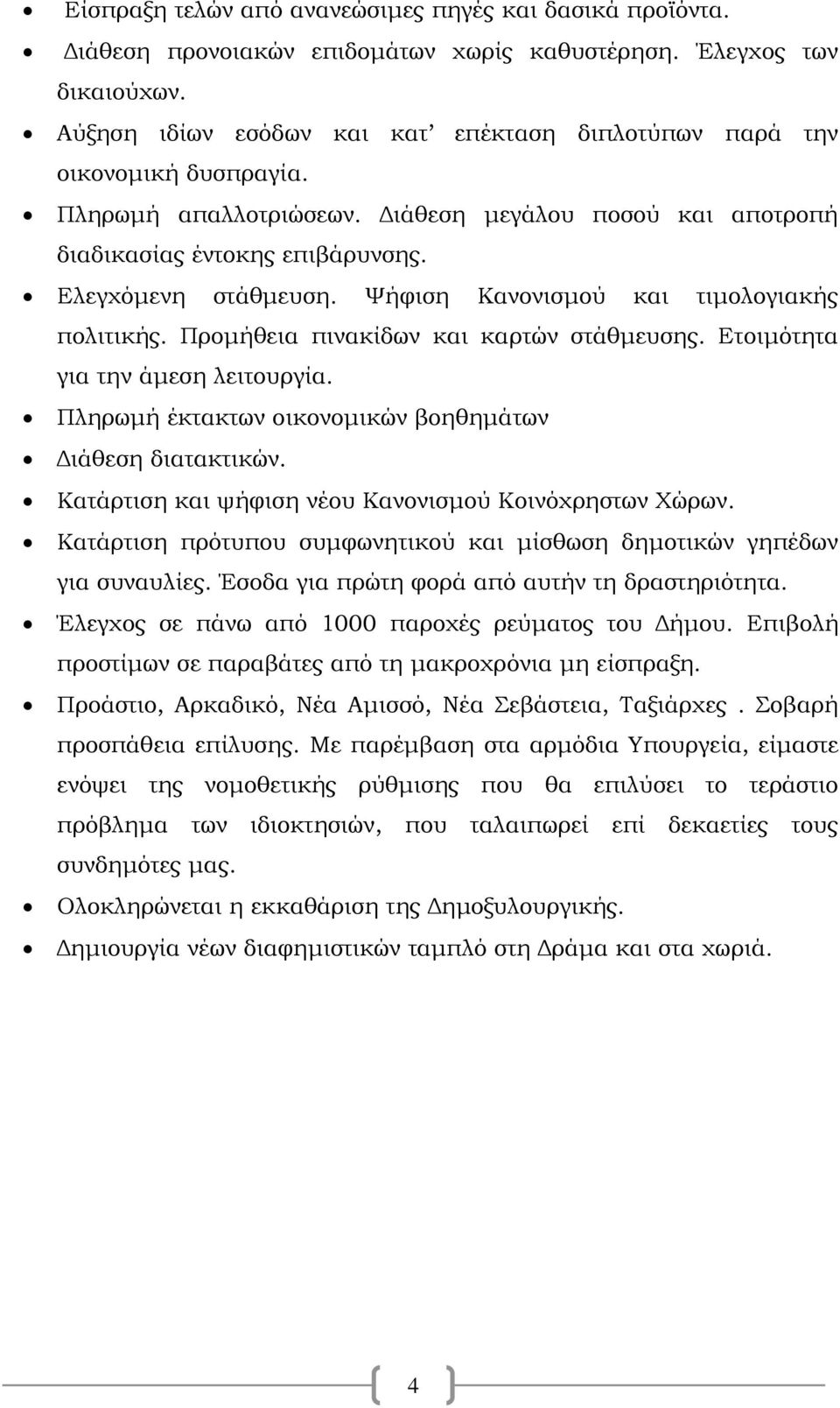 Ψήφιση Κανονισμού και τιμολογιακής πολιτικής. Προμήθεια πινακίδων και καρτών στάθμευσης. Ετοιμότητα για την άμεση λειτουργία. Πληρωμή έκτακτων οικονομικών βοηθημάτων Διάθεση διατακτικών.