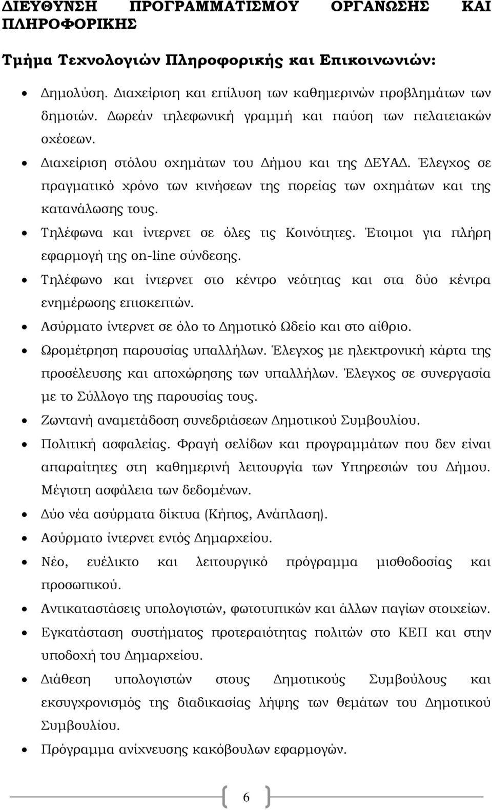 Έλεγχος σε πραγματικό χρόνο των κινήσεων της πορείας των οχημάτων και της κατανάλωσης τους. Τηλέφωνα και ίντερνετ σε όλες τις Κοινότητες. Έτοιμοι για πλήρη εφαρμογή της on-line σύνδεσης.