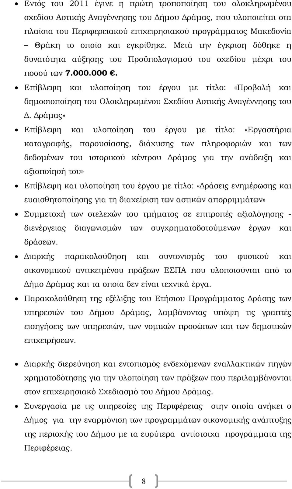 000. Επίβλεψη και υλοποίηση του έργου με τίτλο: «Προβολή και δημοσιοποίηση του Ολοκληρωμένου Σχεδίου Αστικής Αναγέννησης του Δ.