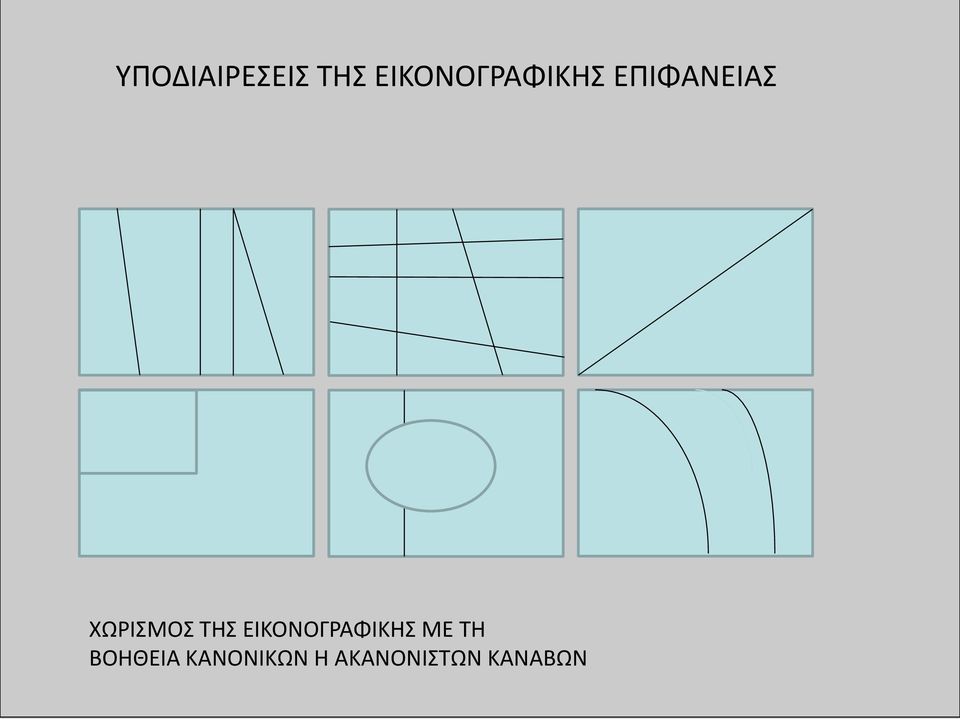 ΧΩΡΙΣΜΟΣ ΤΗΣ ΕΙΚΟΝΟΓΡΑΦΙΚΗΣ