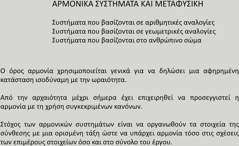 Από την αρχαιότητα μέχρι σήμερα έχει επιχειρηθεί να προσεγγιστεί η αρμονία με τη χρήση συγκεκριμένων κανόνων.