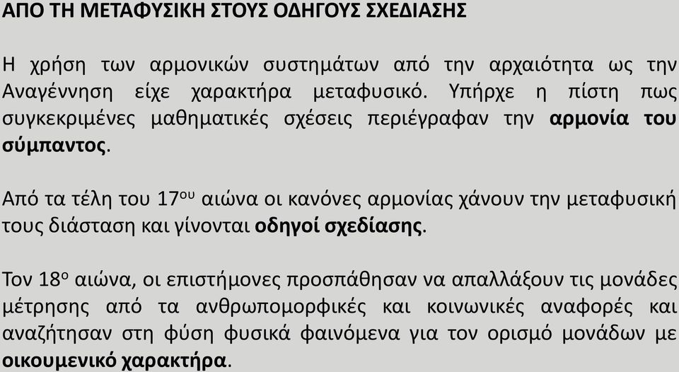 Από τα τέλη του 17 ου αιώνα οι κανόνες αρμονίας χάνουν την μεταφυσική τους διάσταση και γίνονται οδηγοί σχεδίασης.