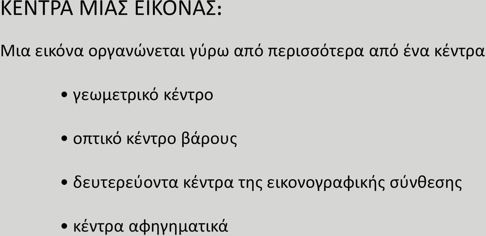 κέντρο οπτικό κέντρο βάρους δευτερεύοντα