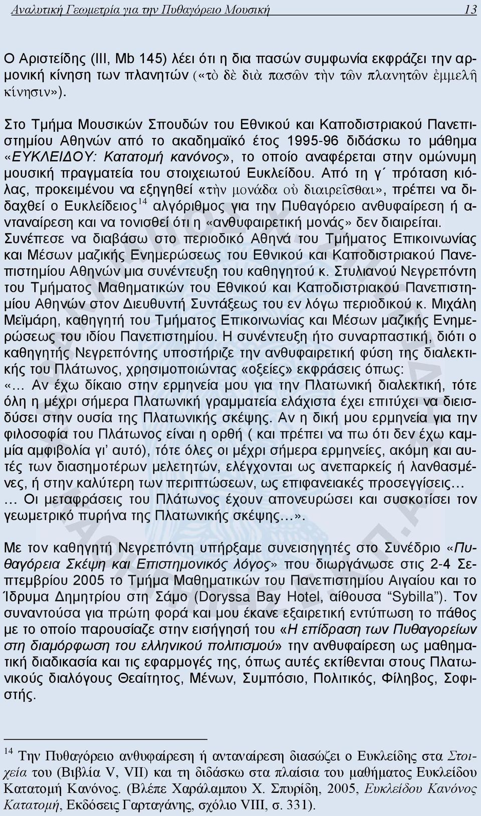 πραγματεία του στοιχειωτού Ευκλείδου.