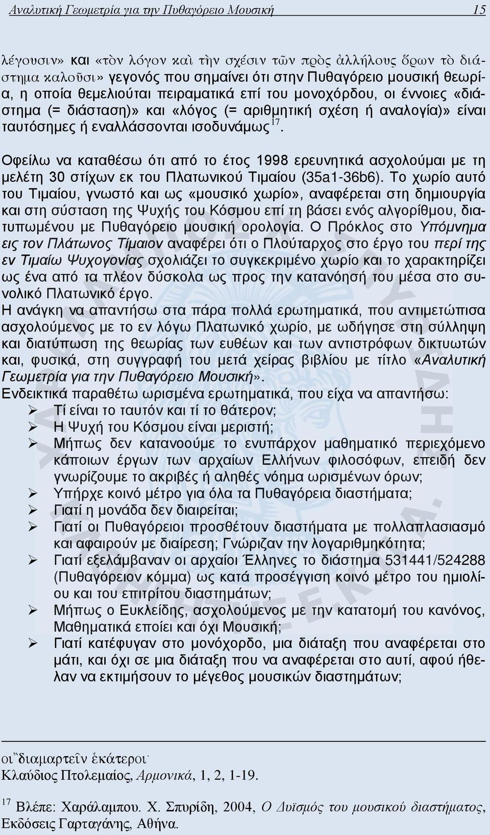 Οφείλω να καταθέσω ότι από το έτος 1998 ερευνητικά ασχολούμαι με τη μελέτη 30 στίχων εκ του Πλατωνικού Τιμαίου (35a1-36b6).