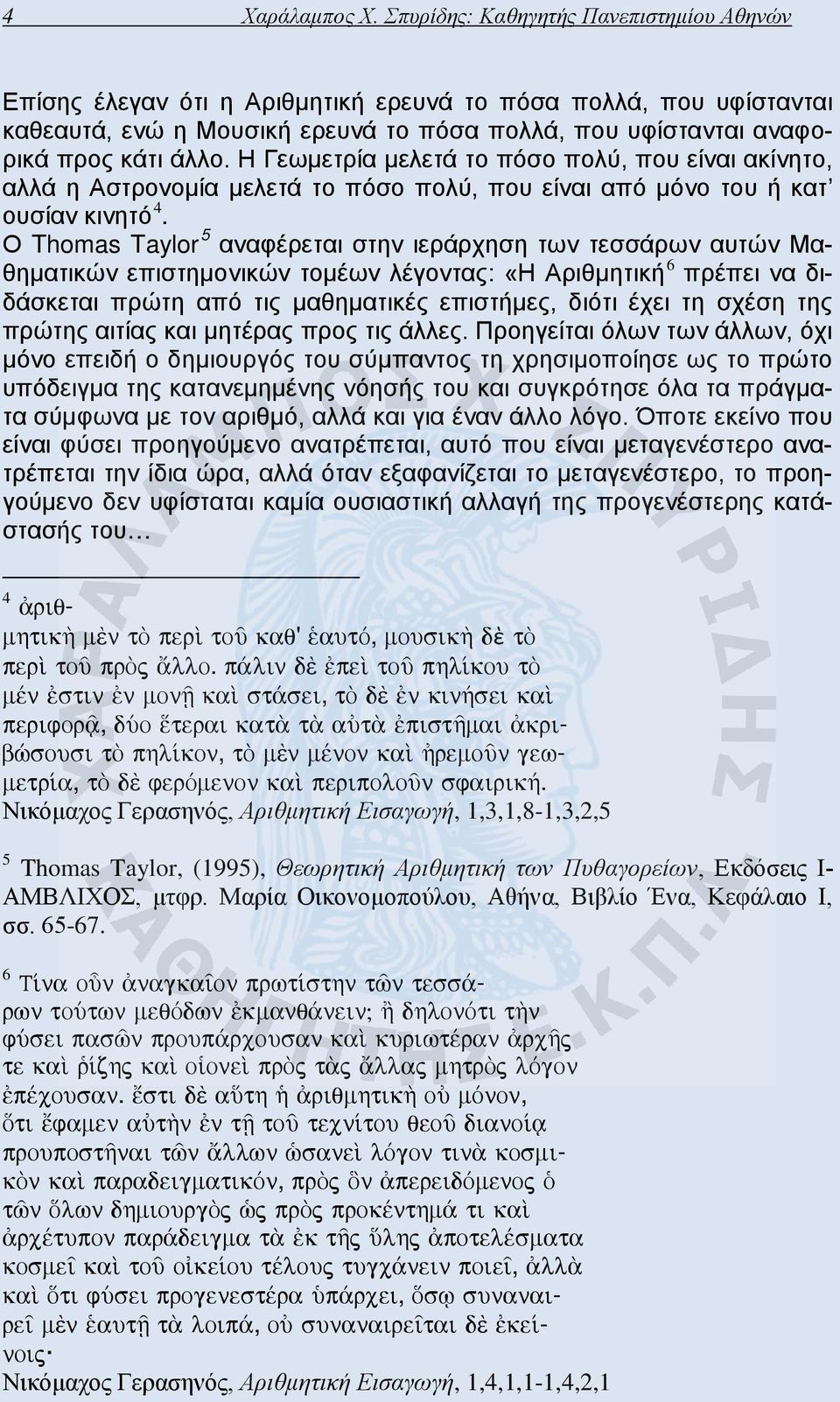 Η Γεωμετρία μελετά το πόσο πολύ, που είναι ακίνητο, αλλά η Αστρονομία μελετά το πόσο πολύ, που είναι από μόνο του ή κατ ουσίαν κινητό 4.