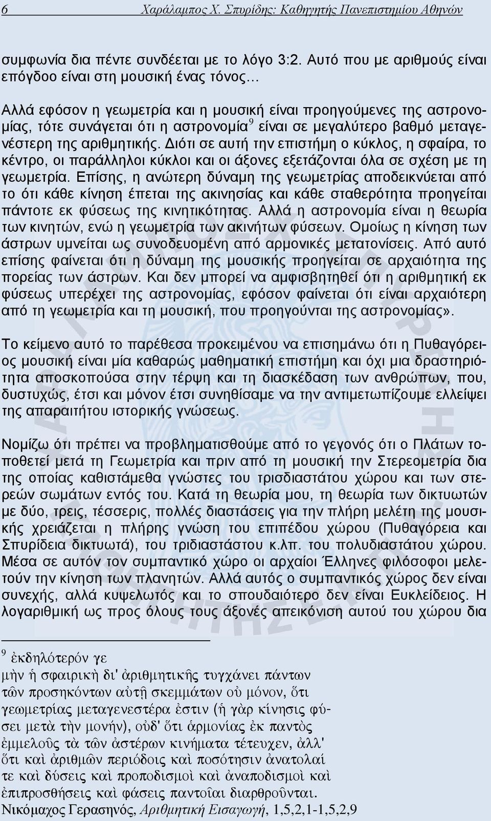 μεταγενέστερη της αριθμητικής. Διότι σε αυτή την επιστήμη ο κύκλος, η σφαίρα, το κέντρο, οι παράλληλοι κύκλοι και οι άξονες εξετάζονται όλα σε σχέση με τη γεωμετρία.