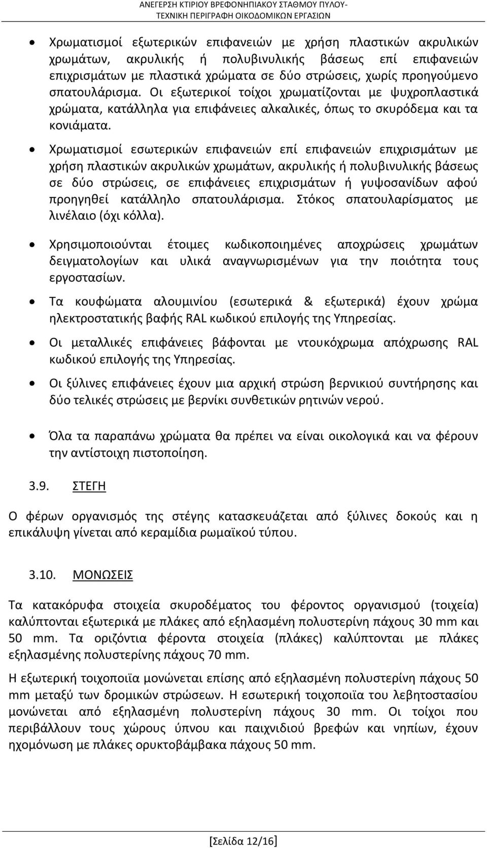 Χρωματισμοί εσωτερικών επιφανειών επί επιφανειών επιχρισμάτων με χρήση πλαστικών ακρυλικών χρωμάτων, ακρυλικής ή πολυβινυλικής βάσεως σε δύο στρώσεις, σε επιφάνειες επιχρισμάτων ή γυψοσανίδων αφού