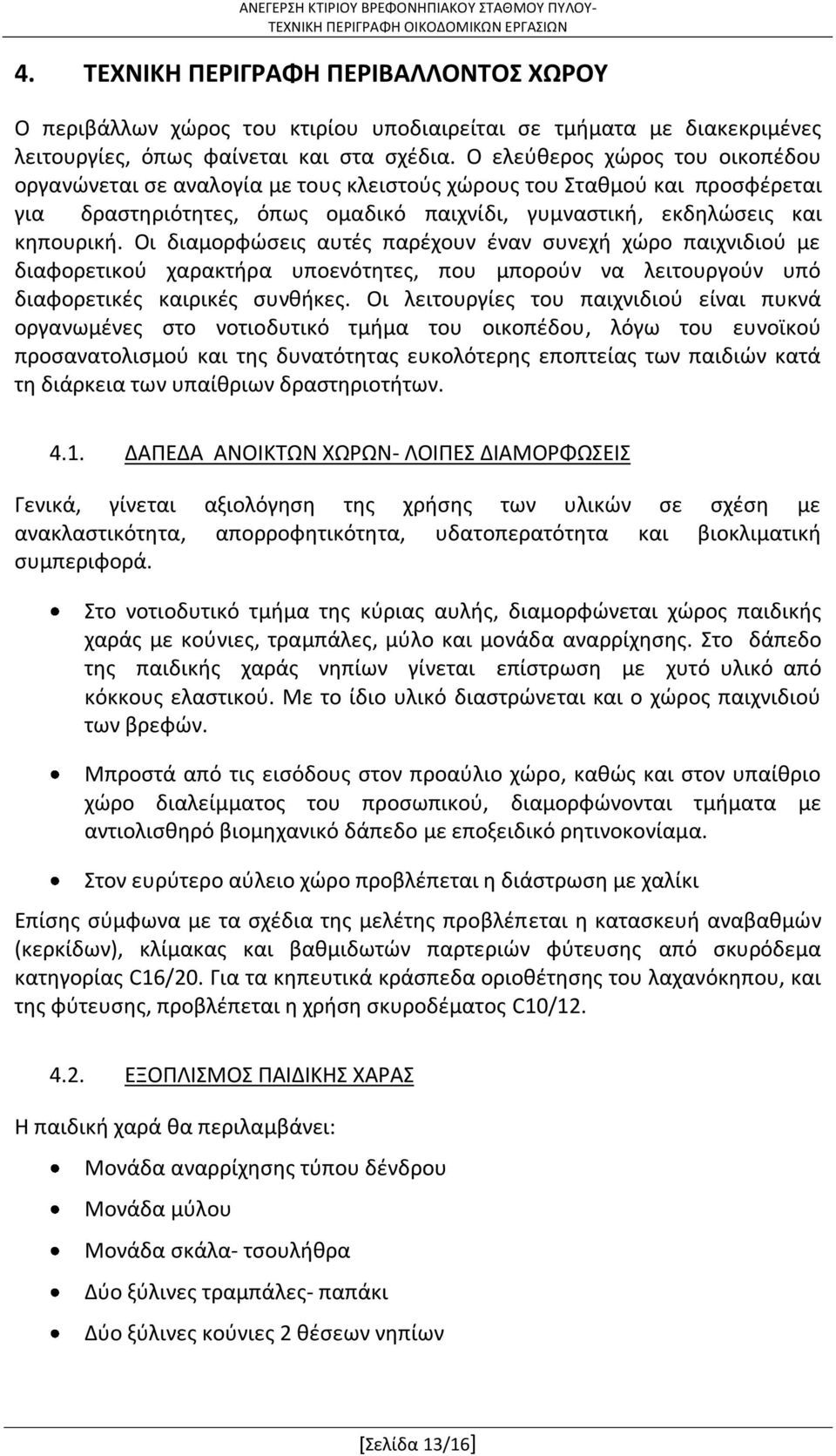 Οι διαμορφώσεις αυτές παρέχουν έναν συνεχή χώρο παιχνιδιού με διαφορετικού χαρακτήρα υποενότητες, που μπορούν να λειτουργούν υπό διαφορετικές καιρικές συνθήκες.