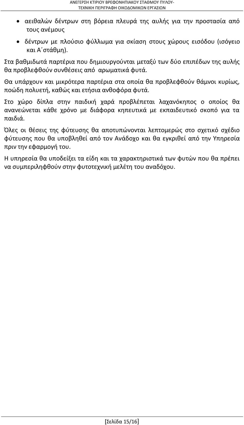 Θα υπάρχουν και μικρότερα παρτέρια στα οποία θα προβλεφθούν θάµνοι κυρίως, ποώδη πολυετή, καθώς και ετήσια ανθοφόρα φυτά.