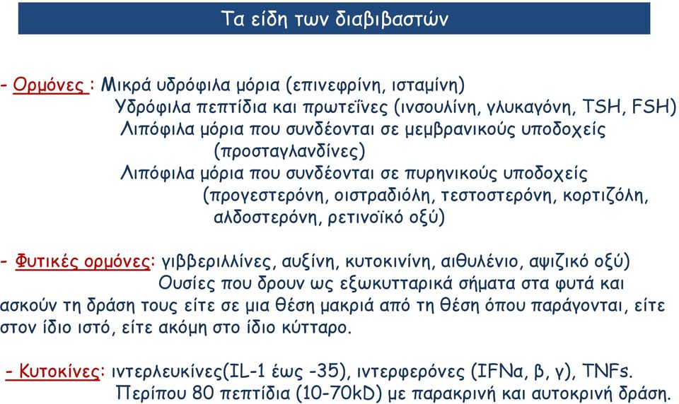 ορμόνες: γιββεριλλίνες, αυξίνη, κυτοκινίνη, αιθυλένιο, αψιζικό οξύ) Ουσίες που δρουν ως εξωκυτταρικά σήματα στα φυτά και ασκούν τη δράση τους είτε σε μια θέση μακριά από τη θέση όπου