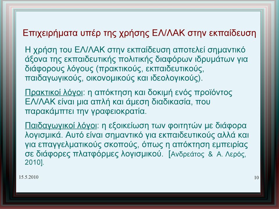 Πρακτικοί λόγοι: η απόκτηση και δοκιμή ενός προϊόντος ΕΛ/ΛΑΚ είναι μια απλή και άμεση διαδικασία, που παρακάμπτει την γραφειοκρατία.