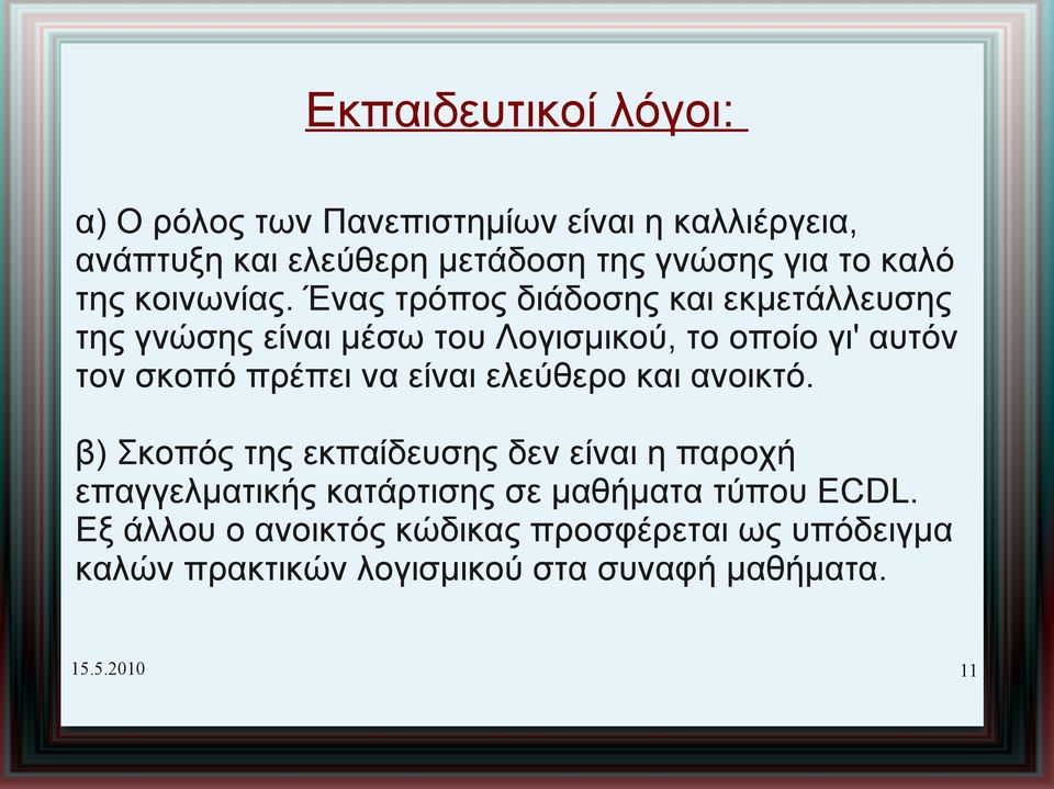 Ένας τρόπος διάδοσης και εκμετάλλευσης της γνώσης είναι μέσω του Λογισμικού, το οποίο γι' αυτόν τον σκοπό πρέπει να είναι