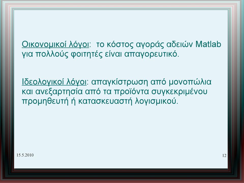 Ιδεολογικοί λόγοι: απαγκίστρωση από μονοπώλια και