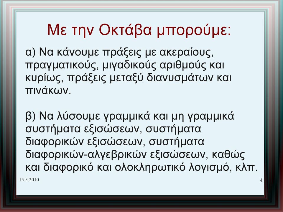 β) Να λύσουμε γραμμικά και μη γραμμικά συστήματα εξισώσεων, συστήματα διαφορικών