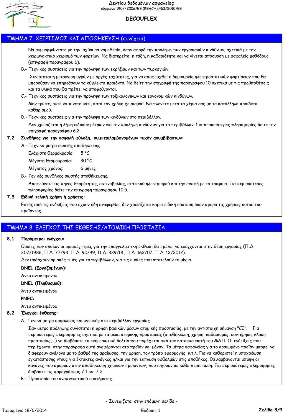 Συνίσταται η μετάγγιση υγρών με αργές ταχύτητες, για να αποφευχθεί η δημιουργία ηλεκτροστατικών φορτίσεων που θα μπορούσαν να επηρεάσουν τα εύφλεκτα προϊόντα.