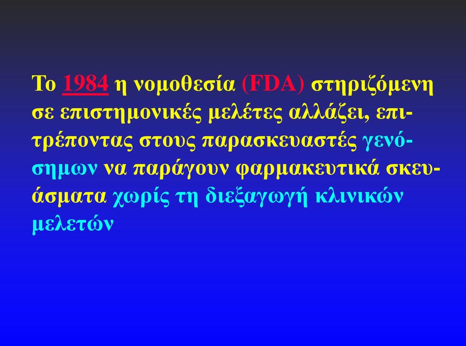 στους παρασκευαστές γενόσημων να παράγουν