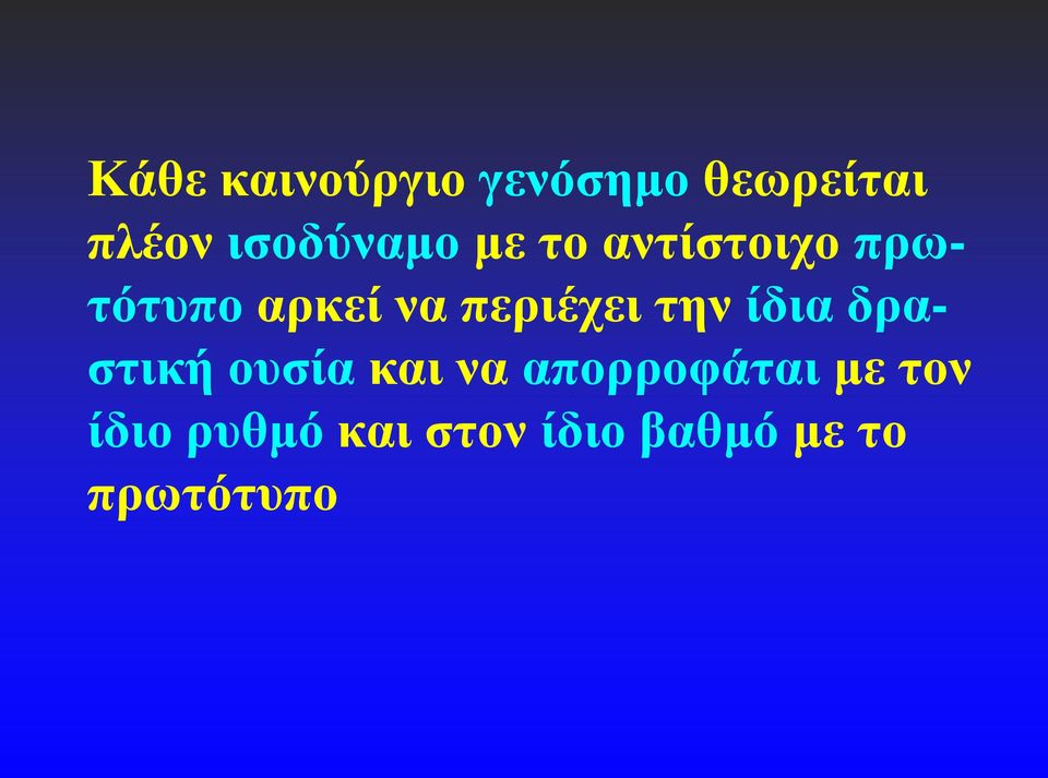 περιέχει την ίδια δραστική ουσία και να