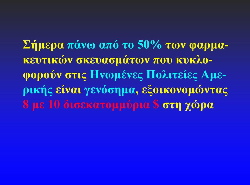 Πολιτείες Αμερικής είναι γενόσημα,