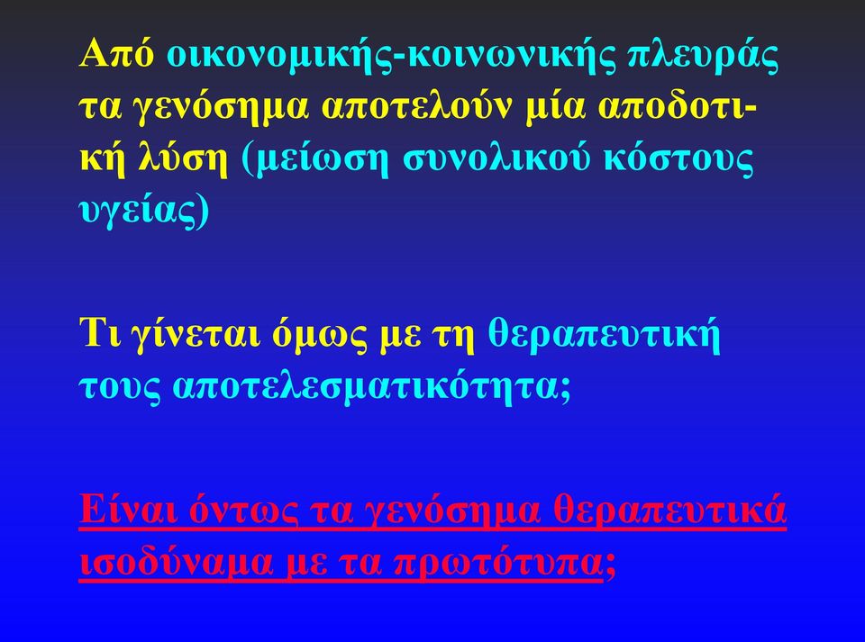 γίνεται όμως με τη θεραπευτική τους αποτελεσματικότητα;