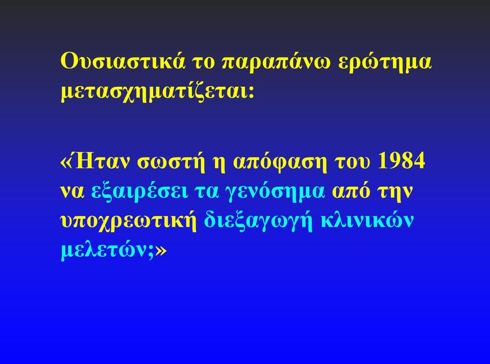 απόφαση του 1984 να εξαιρέσει τα