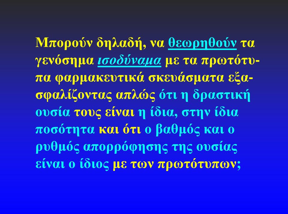 δραστική ουσία τους είναι η ίδια, στην ίδια ποσότητα και ότι ο