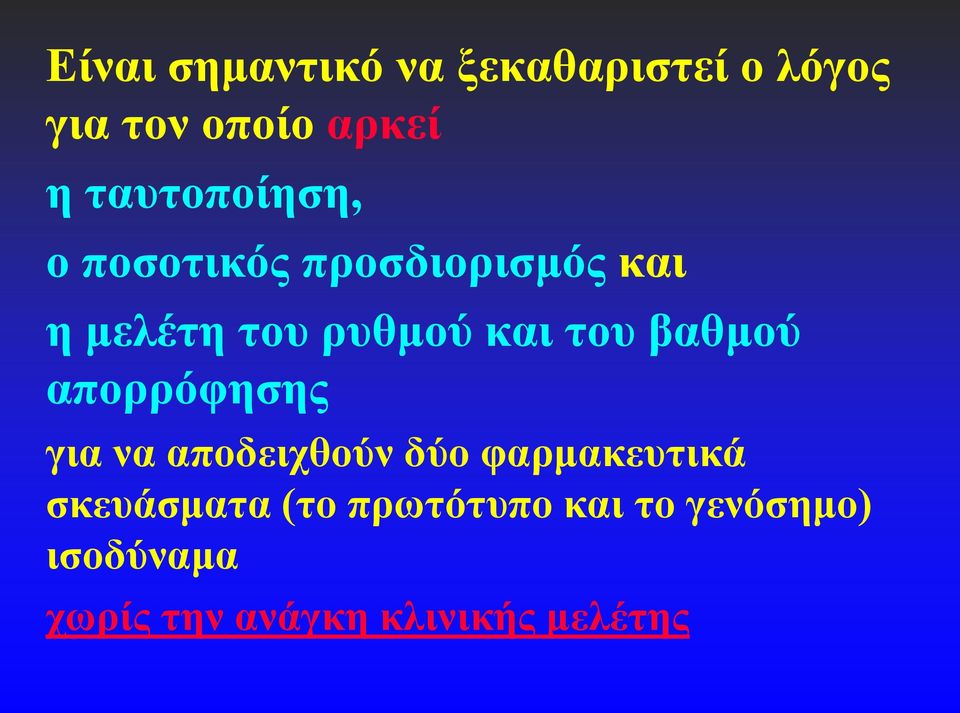 του βαθμού απορρόφησης για να αποδειχθούν δύο φαρμακευτικά