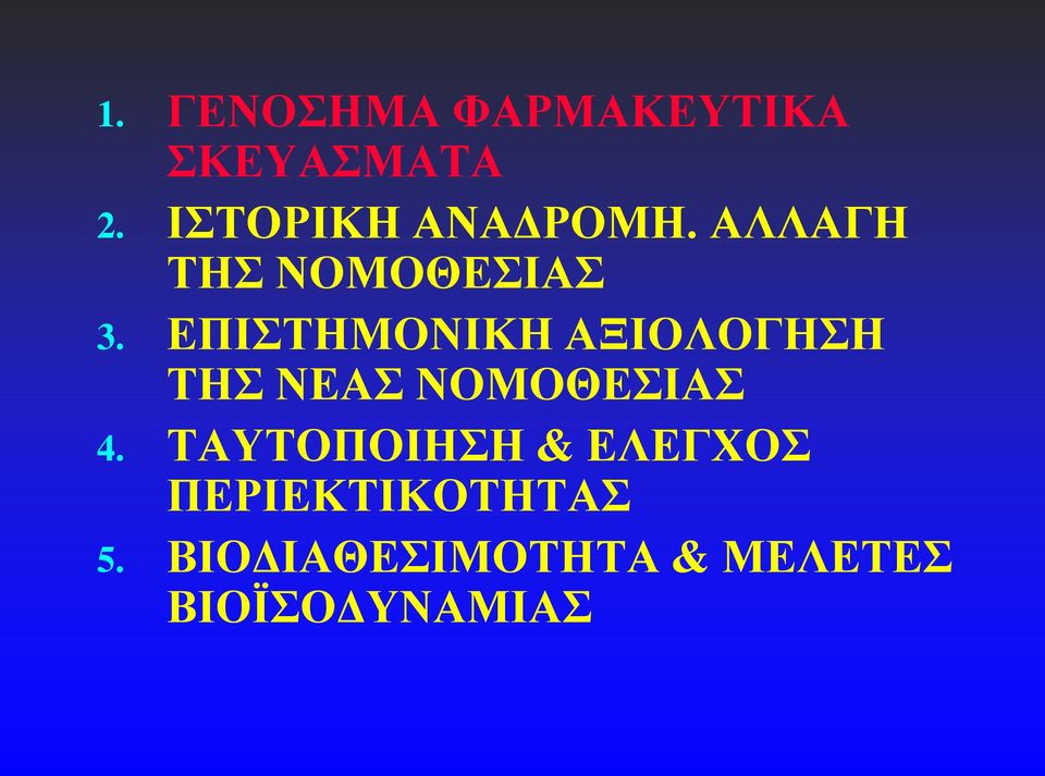 ΕΠΙΣΤΗΜΟΝΙΚΗ ΑΞΙΟΛΟΓΗΣΗ ΤΗΣ ΝΕΑΣ ΝΟΜΟΘΕΣΙΑΣ 4.