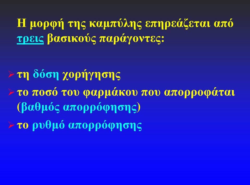 χορήγησης το ποσό του φαρμάκου που