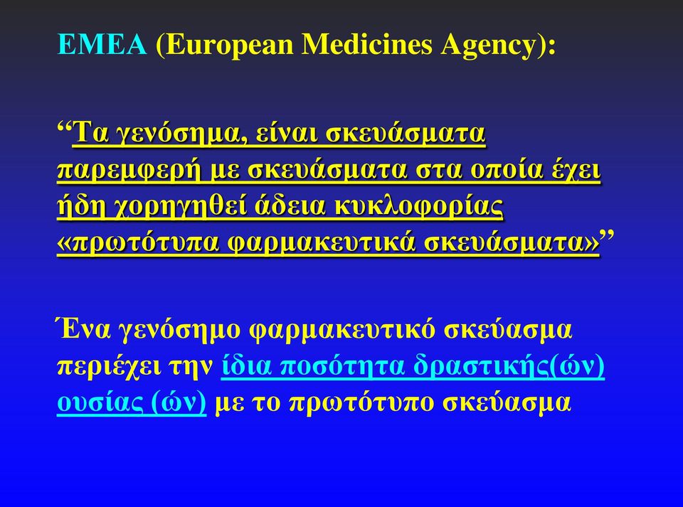 «πρωτότυπα φαρμακευτικά σκευάσματα» Ένα γενόσημο φαρμακευτικό σκεύασμα