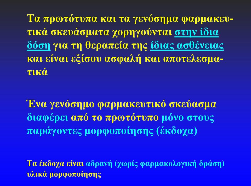 γενόσημο φαρμακευτικό σκεύασμα διαφέρει από το πρωτότυπο μόνο στους παράγοντες