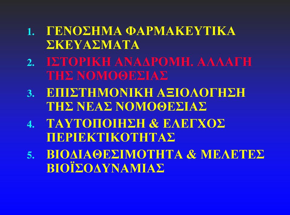 ΕΠΙΣΤΗΜΟΝΙΚΗ ΑΞΙΟΛΟΓΗΣΗ ΤΗΣ ΝΕΑΣ ΝΟΜΟΘΕΣΙΑΣ 4.