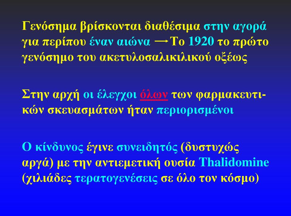 φαρμακευτικών σκευασμάτων ήταν περιορισμένοι Ο κίνδυνος έγινε συνειδητός