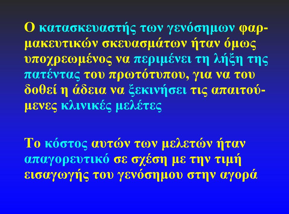 δοθεί η άδεια να ξεκινήσει τις απαιτούμενες κλινικές μελέτες Το κόστος