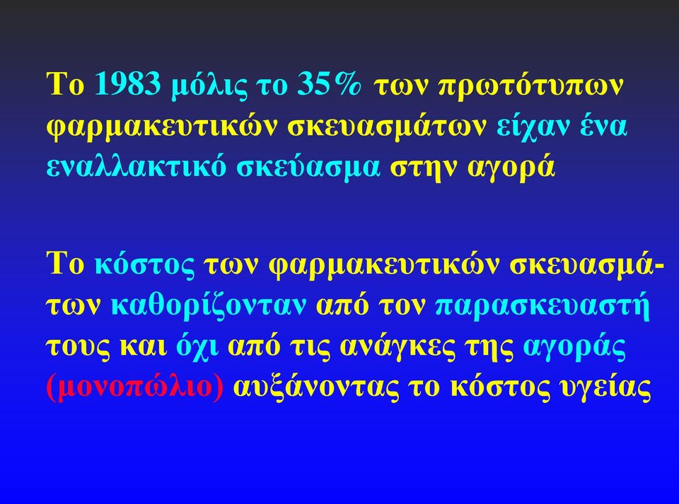 φαρμακευτικών σκευασμάτων καθορίζονταν από τον παρασκευαστή τους