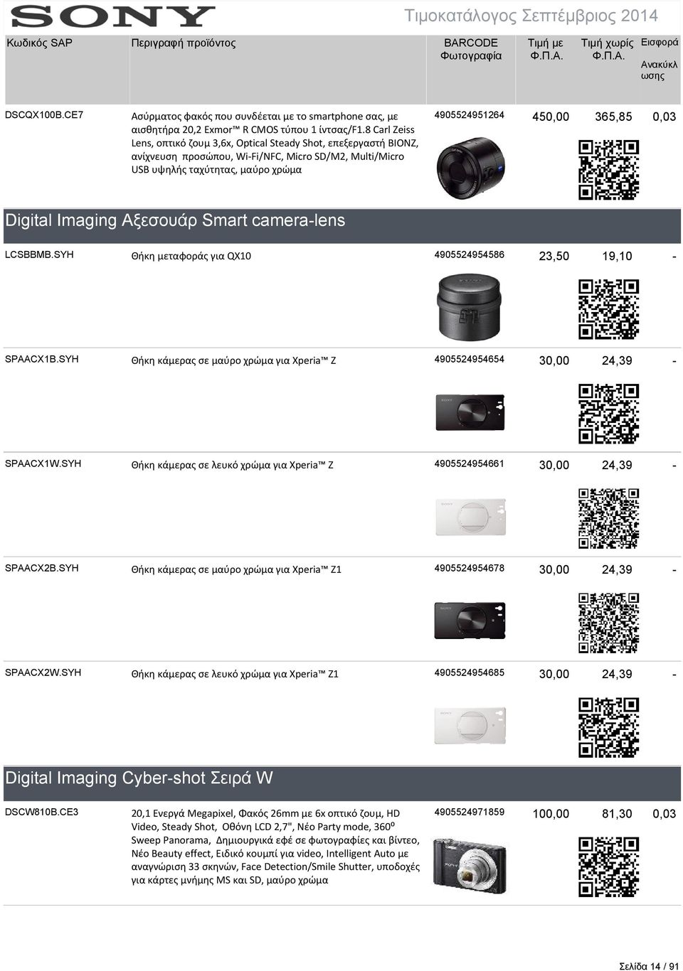 Digital Imaging Αξεσουάρ Smart cameralens LCSBBMB.SYH Θήκη μεταφοράς για QX10 4905524954586 23,50 19,10 SPAACX1B.SYH Θήκη κάμερας σε μαύρο χρώμα για Xperia Z 4905524954654 30,00 24,39 SPAACX1W.