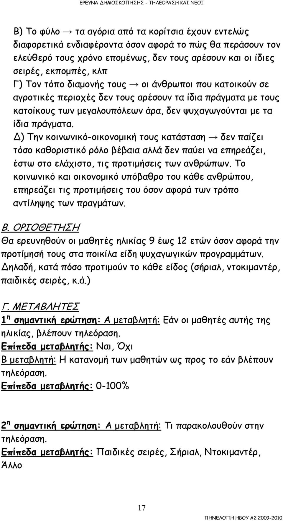 ) Την κοινωνικό-οικονοµική τους κατάσταση δεν παίζει τόσο καθοριστικό ρόλο βέβαια αλλά δεν παύει να επηρεάζει, έστω στο ελάχιστο, τις προτιµήσεις των ανθρώπων.