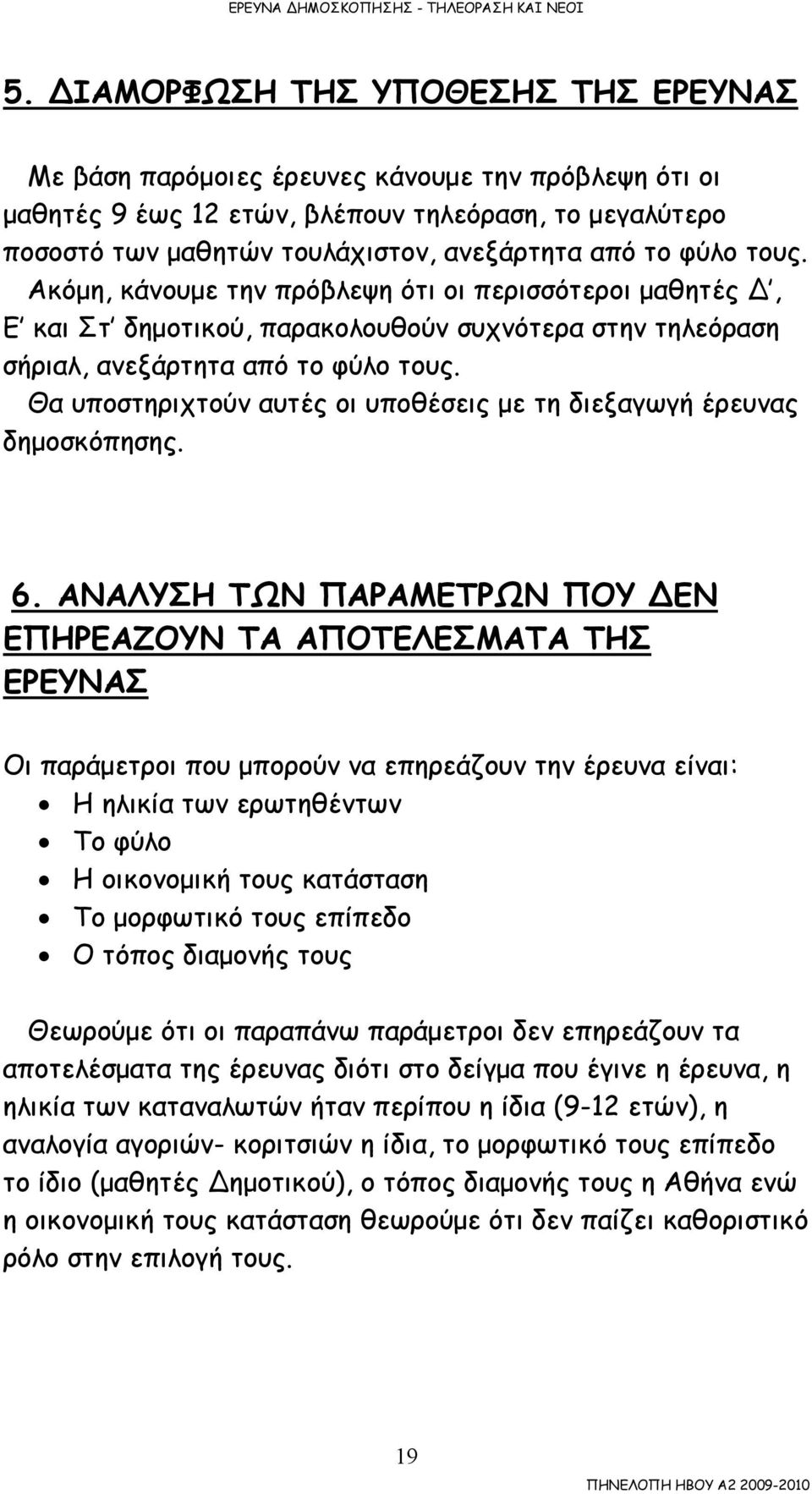 Θα υποστηριχτούν αυτές οι υποθέσεις µε τη διεξαγωγή έρευνας δηµοσκόπησης. 6.