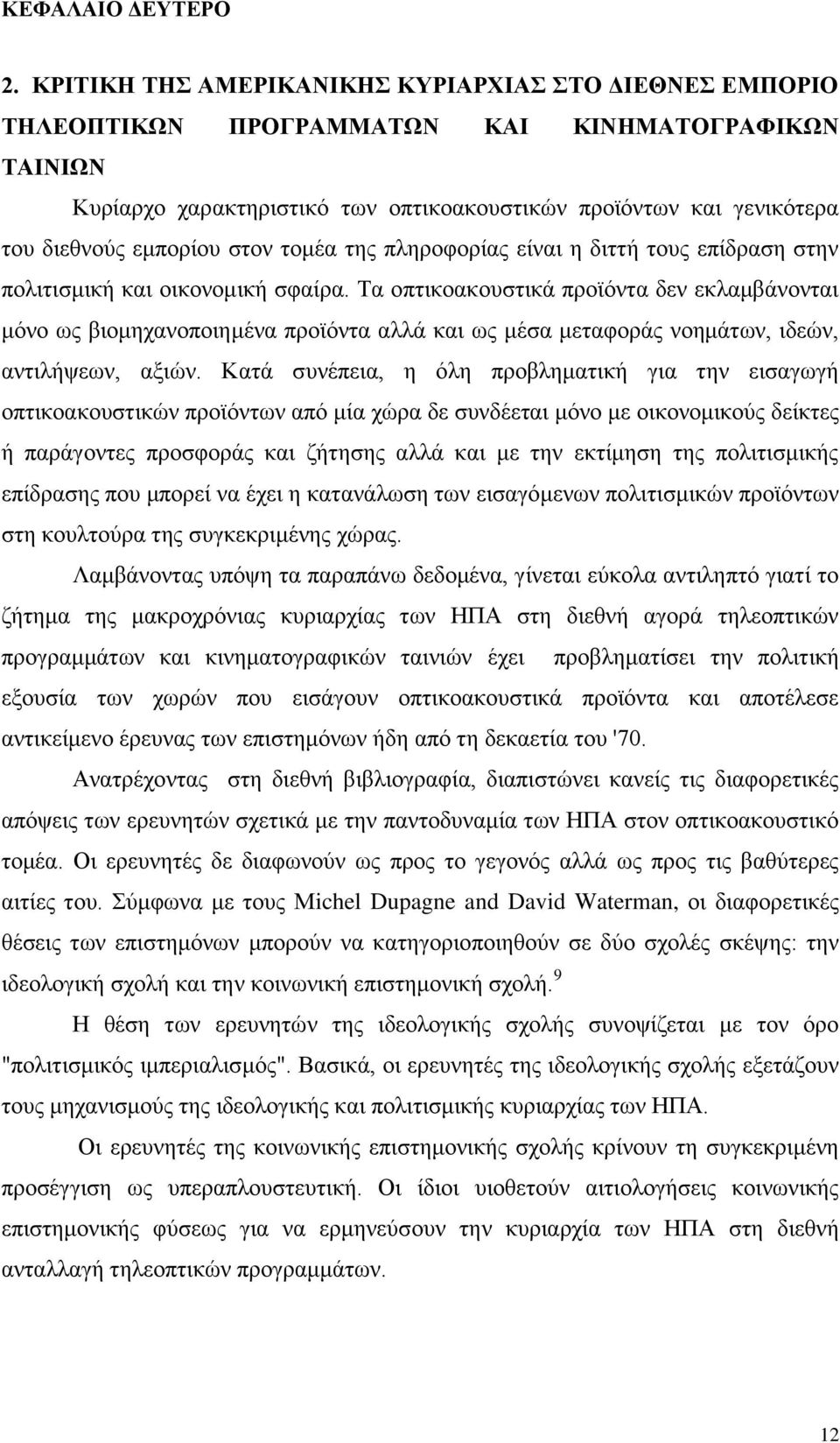 εμπορίου στον τομέα της πληροφορίας είναι η διττή τους επίδραση στην πολιτισμική και οικονομική σφαίρα.