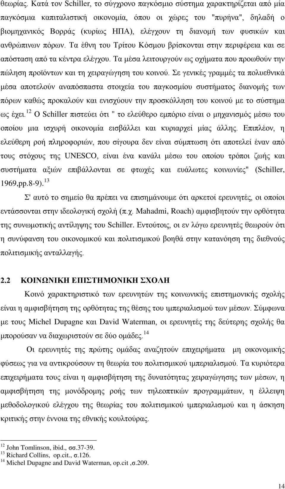 των φυσικών και ανθρώπινων πόρων. Τα έθνη του Τρίτου Κόσμου βρίσκονται στην περιφέρεια και σε απόσταση από τα κέντρα ελέγχου.