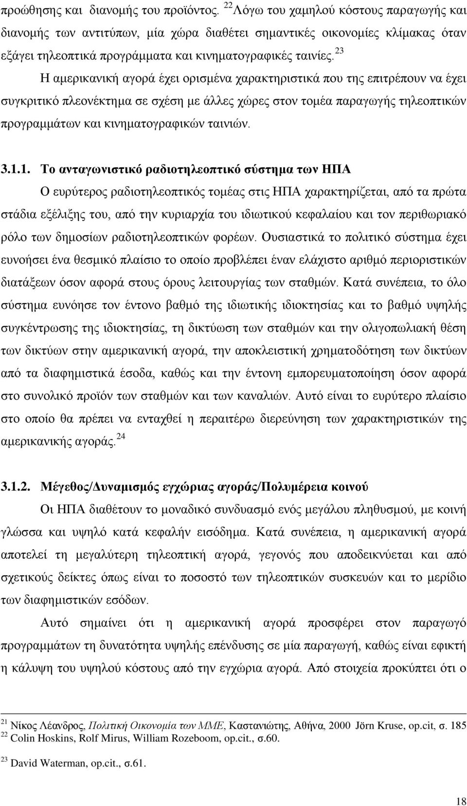 23 Η αμερικανική αγορά έχει ορισμένα χαρακτηριστικά που της επιτρέπουν να έχει συγκριτικό πλεονέκτημα σε σχέση με άλλες χώρες στον τομέα παραγωγής τηλεοπτικών προγραμμάτων και κινηματογραφικών