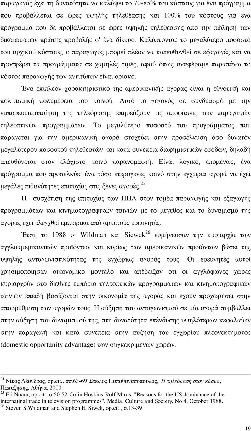 Καλύπτοντας το μεγαλύτερο ποσοστό του αρχικού κόστους, ο παραγωγός μπορεί πλέον να κατευθυνθεί σε εξαγωγές και να προσφέρει τα προγράμματα σε χαμηλές τιμές, αφού όπως αναφέραμε παραπάνω το κόστος