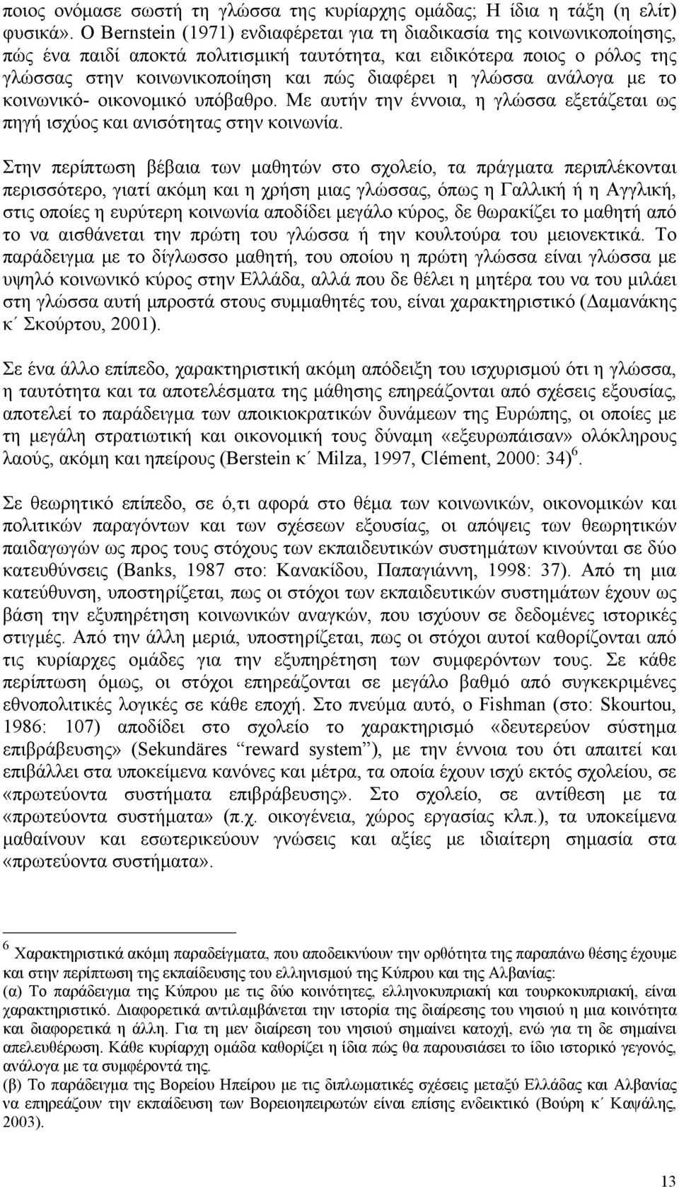 γλώσσα ανάλογα με το κοινωνικό- οικονομικό υπόβαθρο. Με αυτήν την έννοια, η γλώσσα εξετάζεται ως πηγή ισχύος και ανισότητας στην κοινωνία.