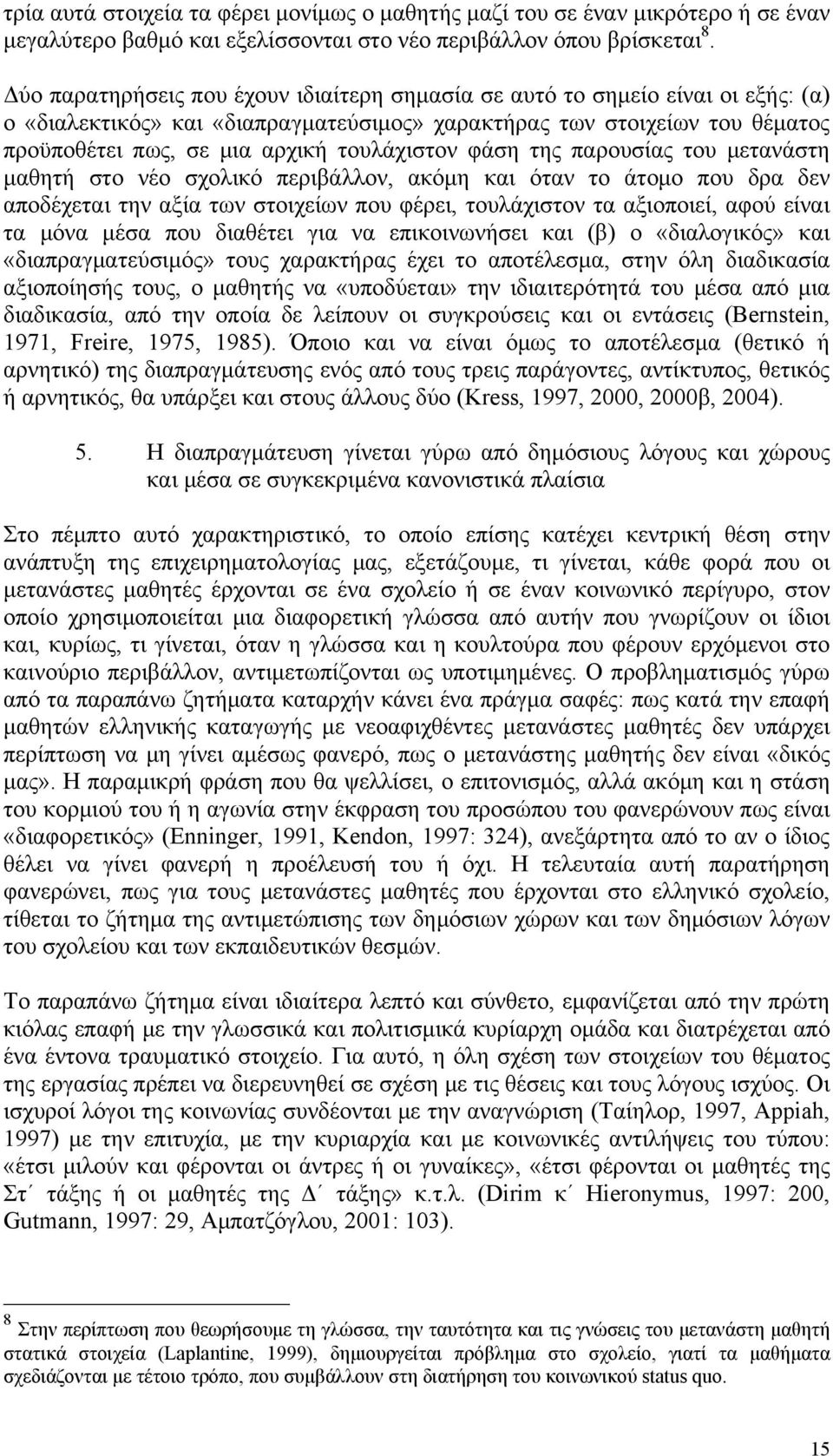 τουλάχιστον φάση της παρουσίας του μετανάστη μαθητή στο νέο σχολικό περιβάλλον, ακόμη και όταν το άτομο που δρα δεν αποδέχεται την αξία των στοιχείων που φέρει, τουλάχιστον τα αξιοποιεί, αφού είναι