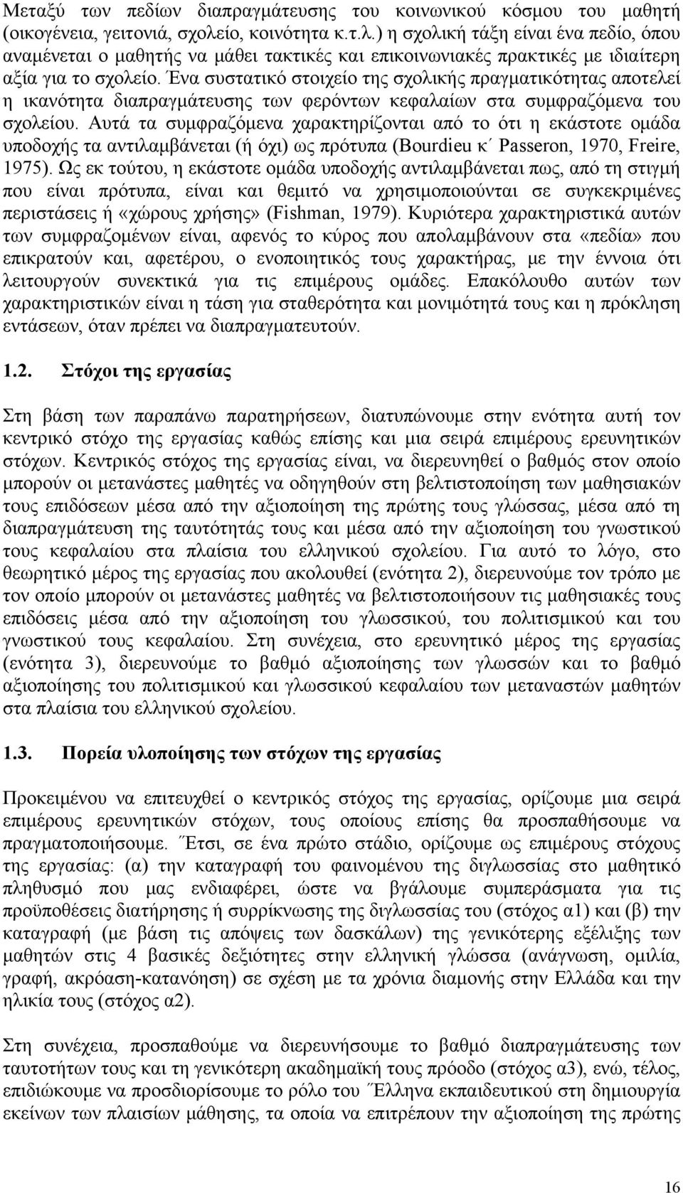 Ένα συστατικό στοιχείο της σχολικής πραγματικότητας αποτελεί η ικανότητα διαπραγμάτευσης των φερόντων κεφαλαίων στα συμφραζόμενα του σχολείου.