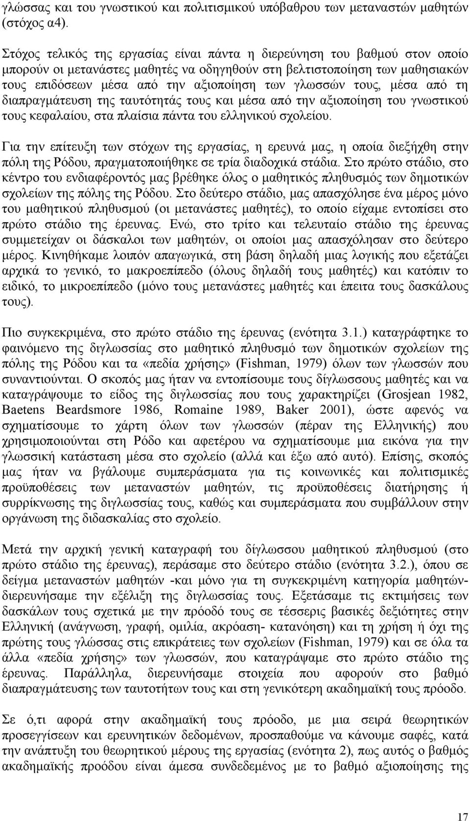 γλωσσών τους, μέσα από τη διαπραγμάτευση της ταυτότητάς τους και μέσα από την αξιοποίηση του γνωστικού τους κεφαλαίου, στα πλαίσια πάντα του ελληνικού σχολείου.