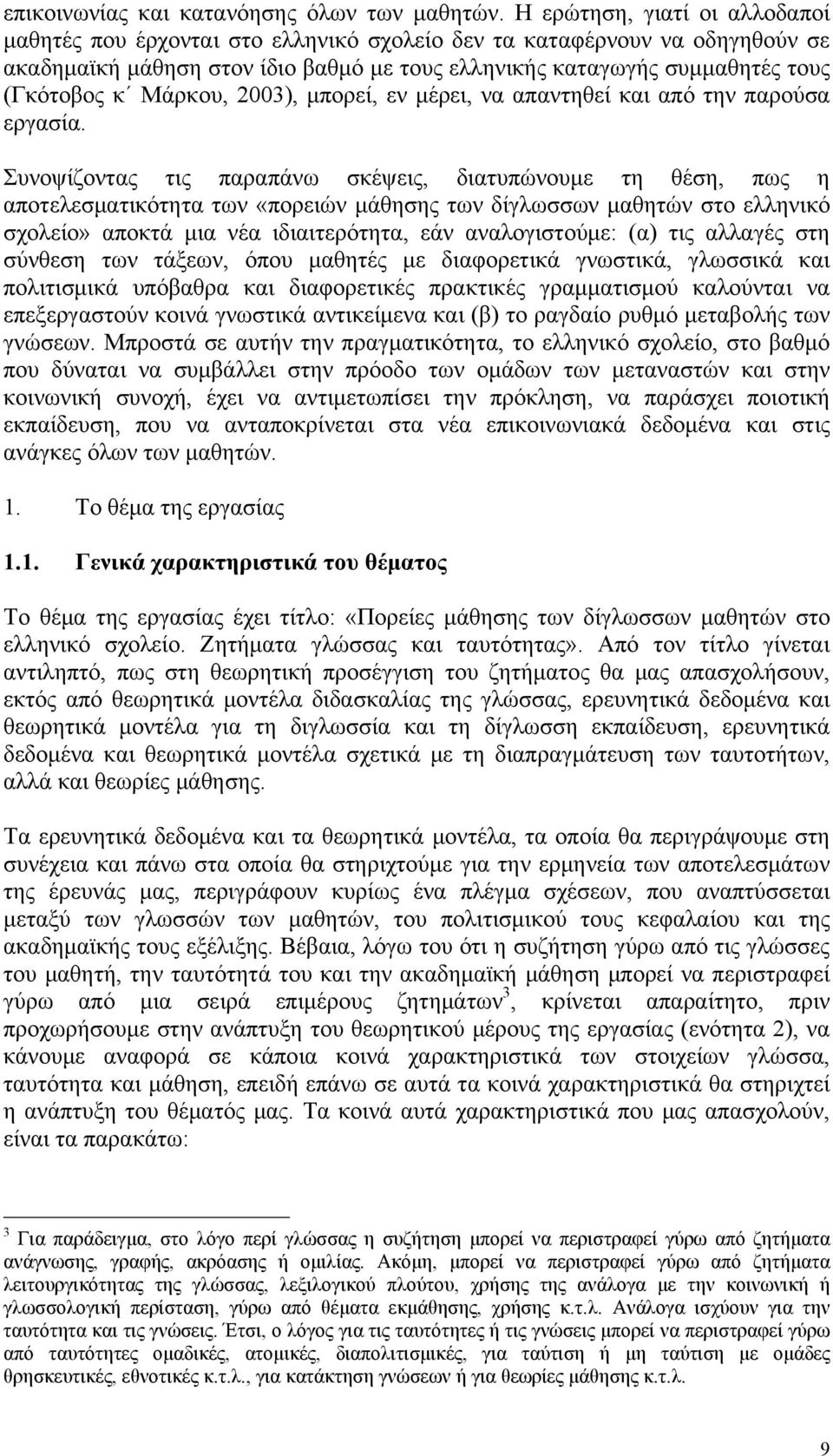 Μάρκου, 2003), μπορεί, εν μέρει, να απαντηθεί και από την παρούσα εργασία.