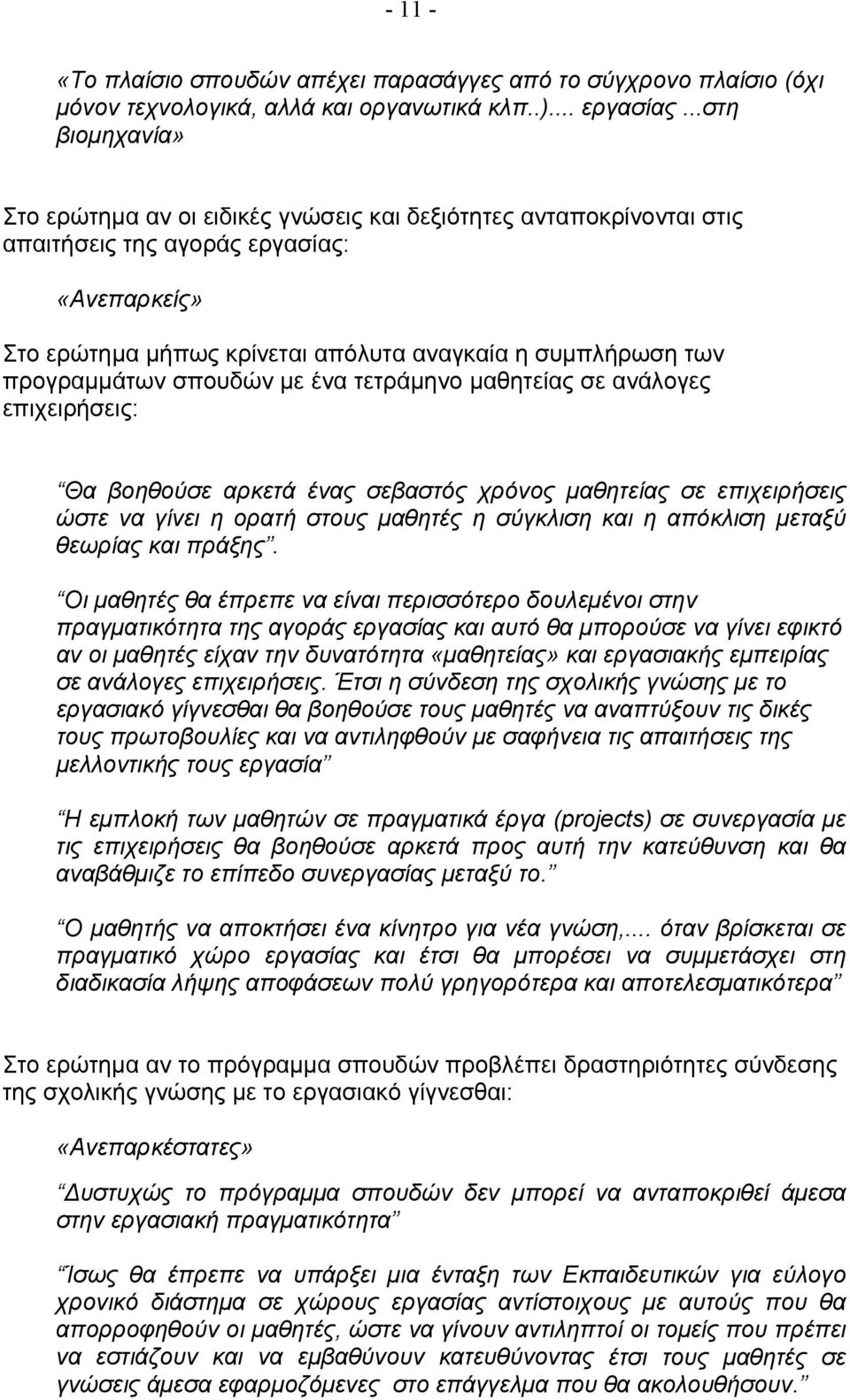 προγραμμάτων σπουδών με ένα τετράμηνο μαθητείας σε ανάλογες επιχειρήσεις: Θα βοηθούσε αρκετά ένας σεβαστός χρόνος μαθητείας σε επιχειρήσεις ώστε να γίνει η ορατή στους μαθητές η σύγκλιση και η