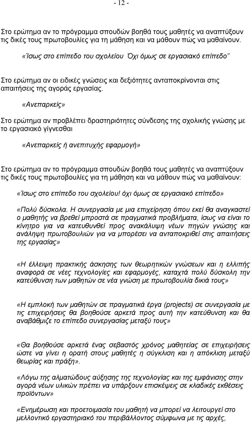 «Ανεπαρκείς» Στο ερώτημα αν προβλέπει δραστηριότητες σύνδεσης της σχολικής γνώσης με το εργασιακό γίγνεσθαι «Ανεπαρκείς ή ανεπιτυχής εφαρμογή» Στο ερώτημα αν το πρόγραμμα σπουδών βοηθά τους μαθητές